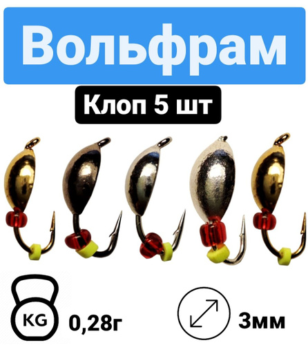 Мормышки для зимней рыбалки/ Набор мормышек 5 шт/ Клоп/ 0,28 г. d-3 мм ...