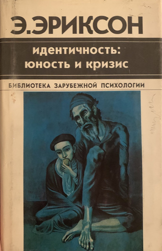 Идентичность юности. Идентичность: юность и кризис. Эрик эриксон книги. Эрик эриксон детство и общество. Стадия эгоидентечности.