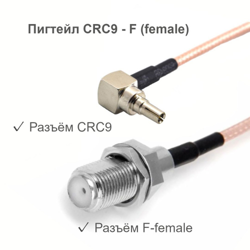 Адаптер - переходник F (female) - CRC9, пигтейл для подключения внешней антенны к 3G/4G модемам  #1