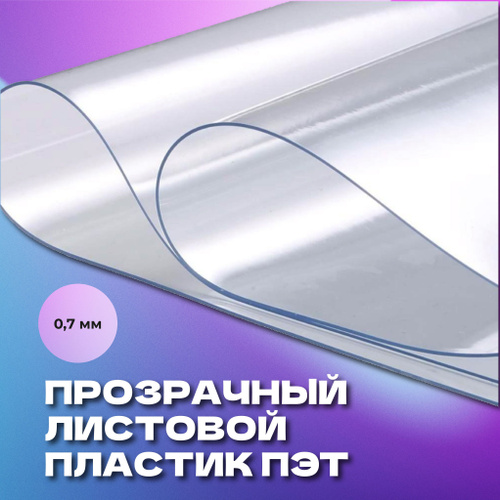 Листовой пластик ПЭТ 0,7 мм 2000мм на 1250мм - купить с доставкой по ...