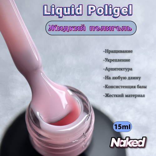 MustHave, Liquid PolyGel Naked, Жидкий полигель (жидкий акрил) для ...