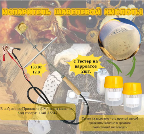 Испаритель щавелевой кислоты для окуривания пчел, 150 Вт, 12 В - купить ...