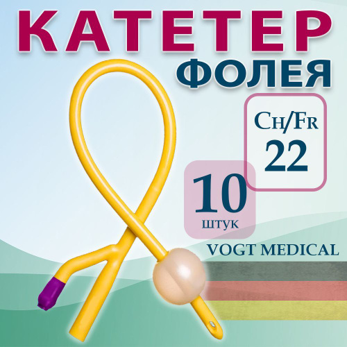 Катетер Фолея урологический CH22 двухходовой латексный, 10 штук ...