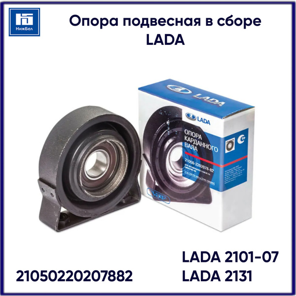 Опора подвесная 2101-07,2131 в сб (ОАО "АВТОВАЗ") фирм.упак