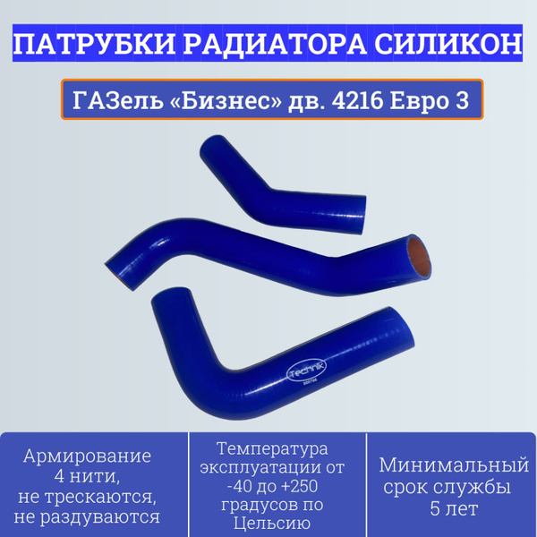 КОМПЛЕКТ СИЛИКОНОВЫХ ПАТРУБКОВ РХХ ГАЗ-3302 (ДВ.УМЗ 4213, 4216) (2ШТ)