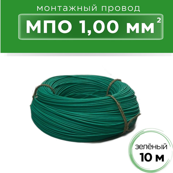 Провод 1,0 зеленый (отрезок 10 м.)