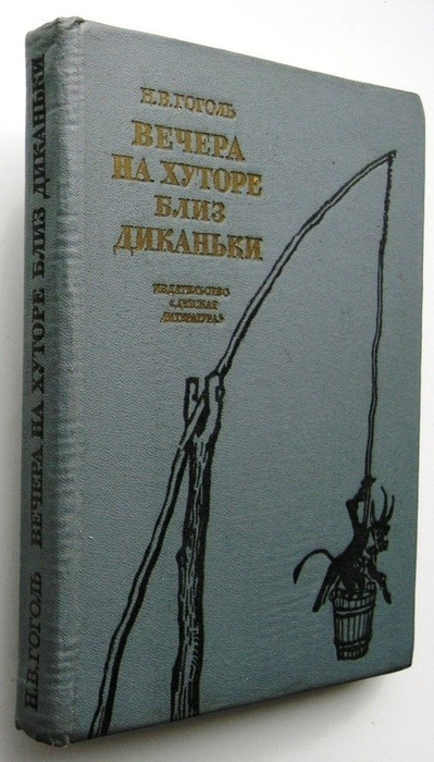 Вечера на хуторе близ Диканьки - купить с доставкой по выгодным ценам в ...