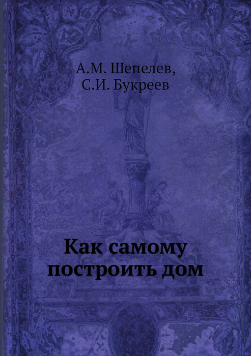 Как самому построить дом букреев