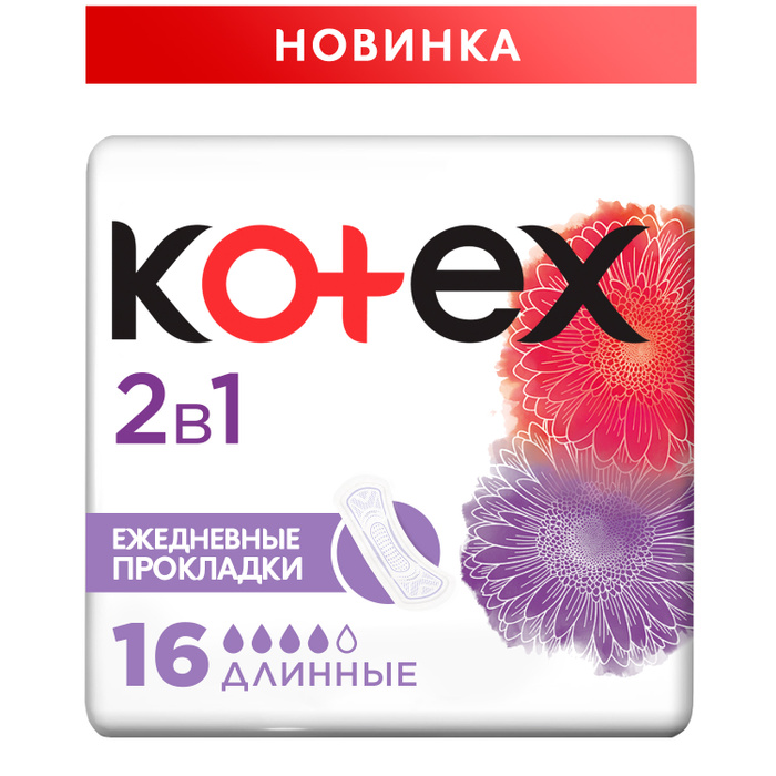 Ежедневные прокладки Kotex 2в1 Длинные, 16шт. - купить с доставкой по ...