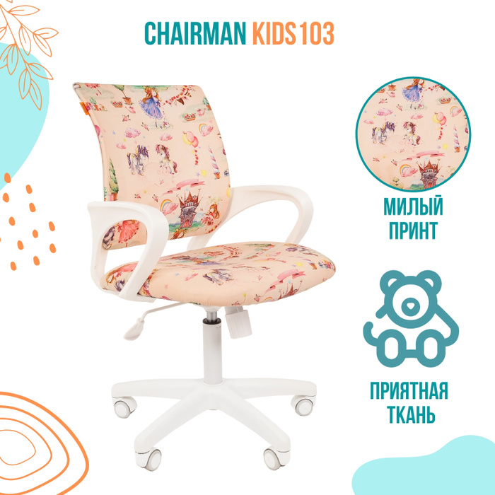 Chairman кресло детское chairman kids 103