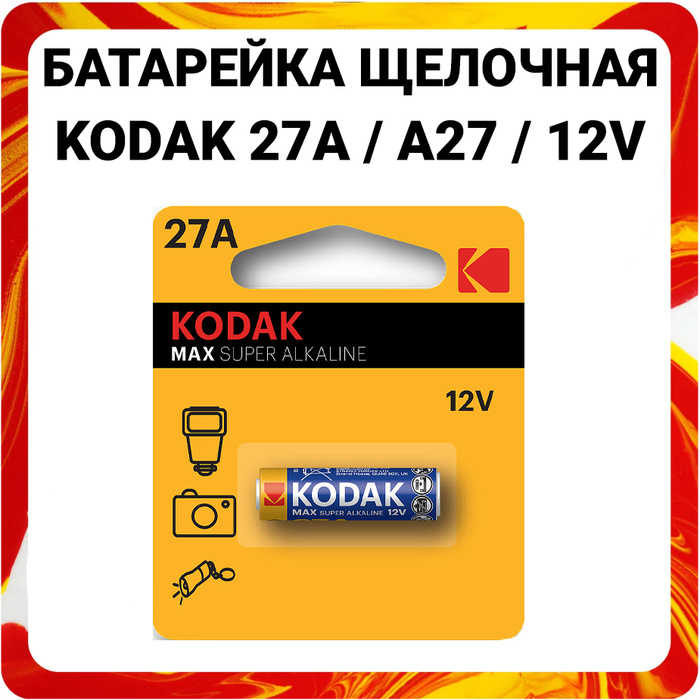 Батарейка щелочная (алкалиновая) Kodak 27A 12V Max Super Alkaline Кодак ...