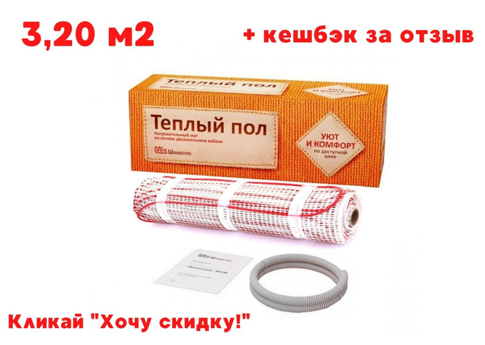 Вармштадт теплый пол мат нагревательный комплект 220w 1 5м2 2 жил