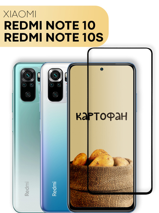 Защитное стекло для Xiaomi Redmi Note 10 и Redmi Note 10S (Сяоми Редми ...