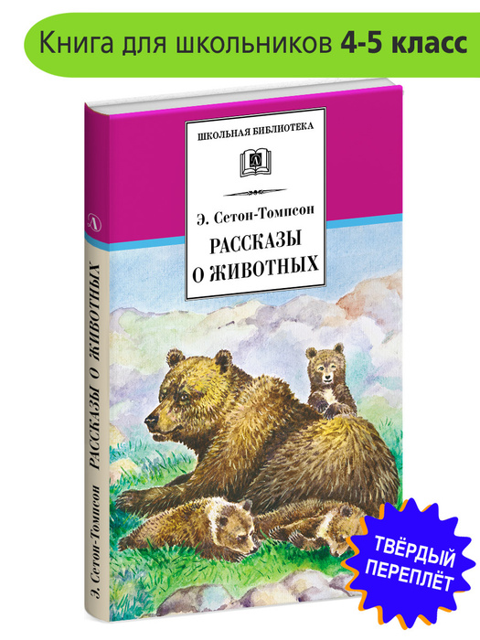 Рассказы о животных Сетон-Томпсон Э. Школьная библиотека программа по ...