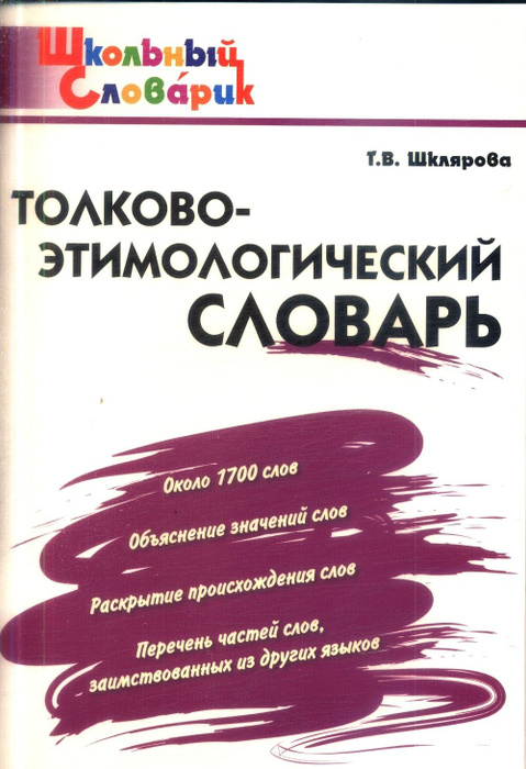 Словарь ВАКО Школьный Словарик ФГОС Толково-этимологический . Начальная ...