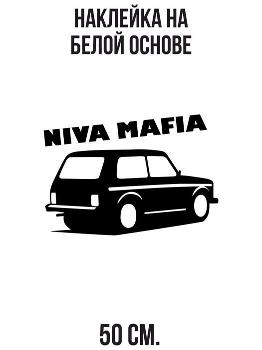 Наклейка на авто niva mafia нива мафия машина - купить по выгодным ...