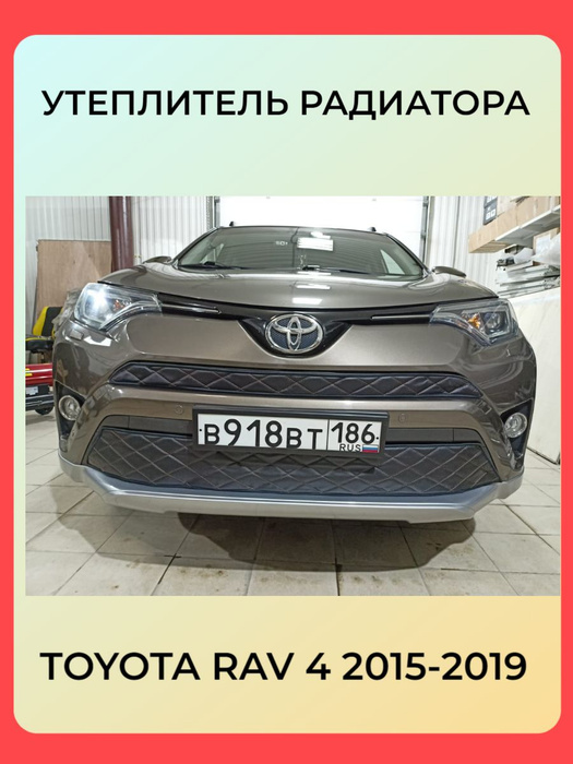 Утеплитель радиатора для Toyota RAV4 (Тойота Рав4) 2015-2019 Комплект ...