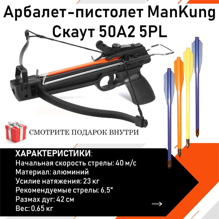 Арбалет-пистолет Man Kung Скаут MK-50A2/5PL черный (алюминий, 5 стрел ...