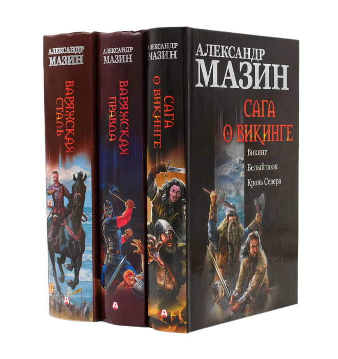 Мазин викинг все книги по порядку. Писатель мазин. Иллюстрация к циклу викинг мазина. Книга викинги. Читать серию книг викинг.