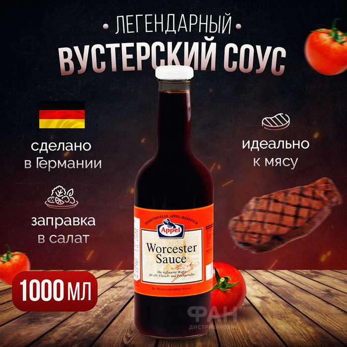 Соус ворчестер "Appel" Worcester Sauce 1000 мл - купить с доставкой по ...