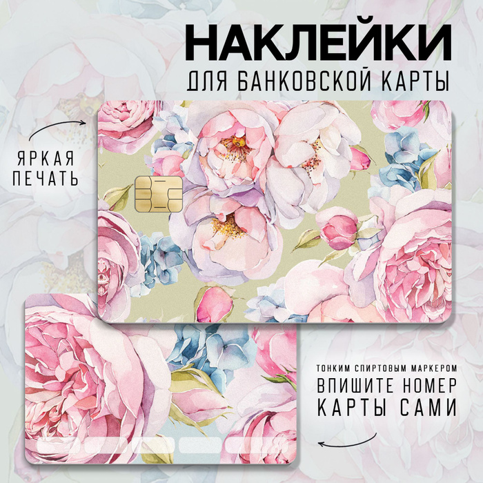 Наклейки-стикеры на банковскую, транспортную карту или телефон "Пионы ...