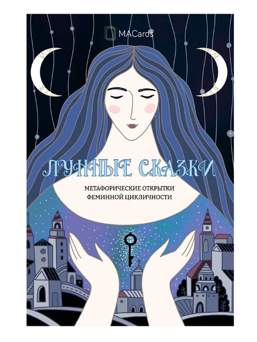 Метафорические открытки феминной цикличности "Лунные сказки" - купить с ...