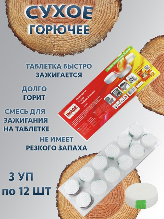 Сухое горючее IMAGE 12 шт., 3 упаковки - купить по низкой цене в ...