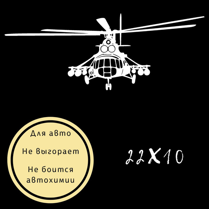 Наклейка виниловая на авто / мотоцикл вертолет МИ-8 - купить по ...