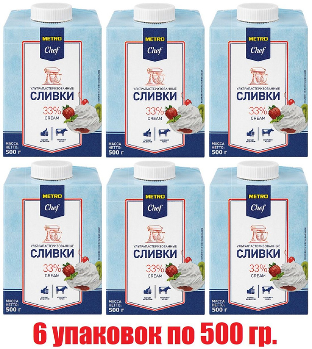 METRO Chef Сливки ультрапастеризованные 33%, 500г БЗМЖ (6 штук ...