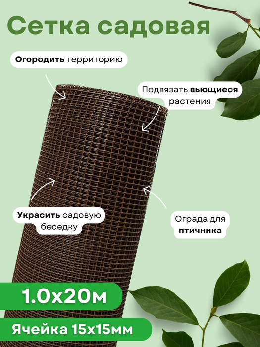 Сетка садовая пластиковая для забора квадратная 1,0*20м (15*15мм ...