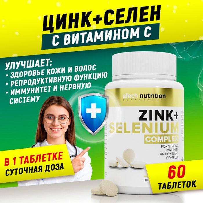 Селен цинк плюс для чего. Цинк + селен. цинк селен леколайк. цинк в таблетках. селениум витамины.