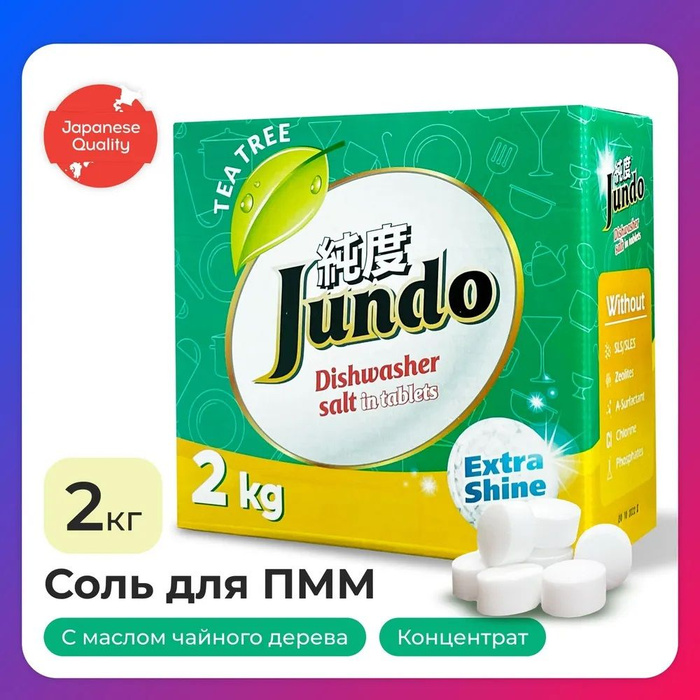 Соль для посудомоечной машины Jundo 2 кг, таблетированная ...