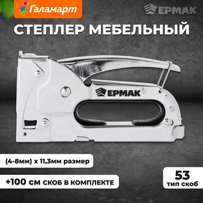 Степлер ермак для мебели