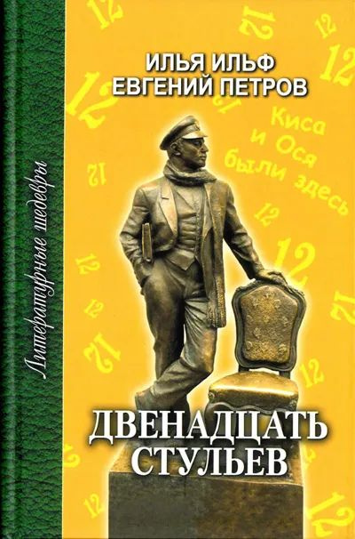 В каком из 12 стульев были бриллианты