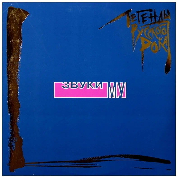 Звуки Му - Легенды русского рока. Coloured Blue Vinyl, 2 LP - купить с ...