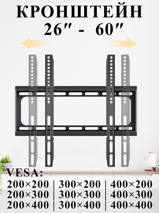 Vesa 200 x 200 мм кронштейн для крепления телевизора на стену