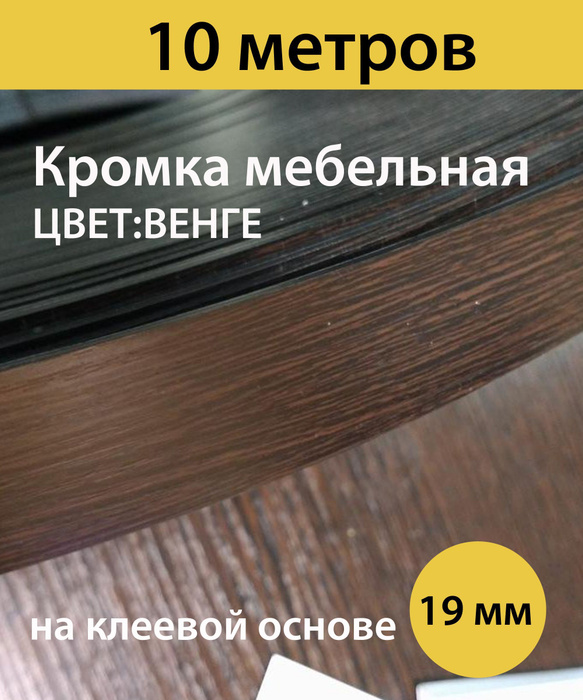 Кромка для мебели меламиновая