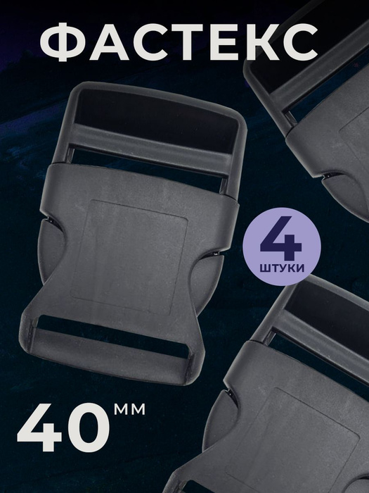 Фастекс 40мм, застежка, пряжка для ремня, стропы - купить с доставкой ...