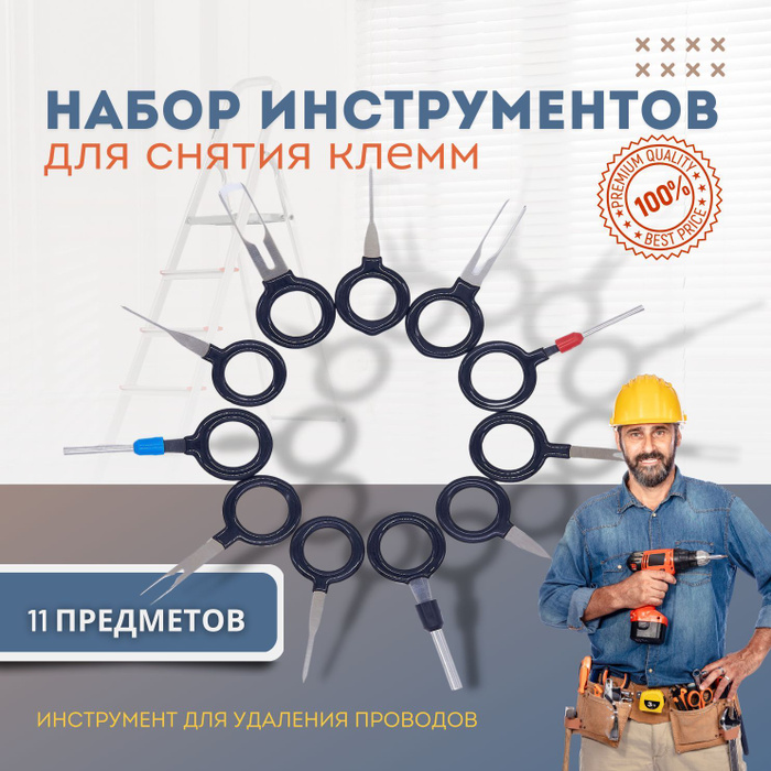 Набор инструментов для снятия клемм 11 штук/инструмент для удаления ...