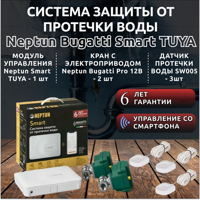 Система Neptun Bugatti Smart 1/2 TUYA. Система защиты от протечек воды ...