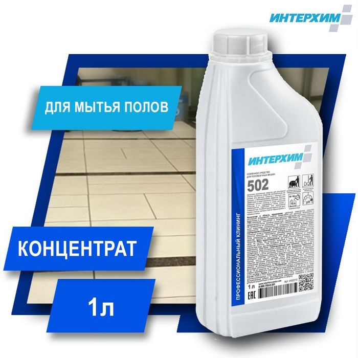 ИНТЕРХИМ 502 1л Щелочное низкопенное средство для мытья напольных ...
