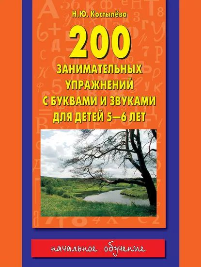 Костылева Н.Ю. 200 занимательных упражнений с буквами и …