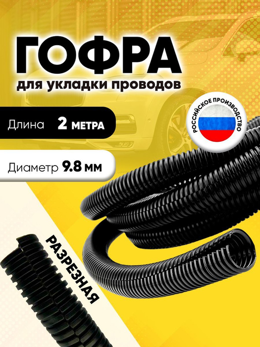 Гофра для укладки проводов разрезная, внутренний диаметр 9,8 мм, длина ...