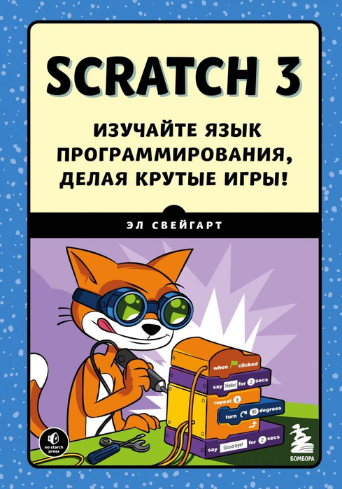 Scratch 3. Изучайте язык программирования, делая крутые игры! - купить ...