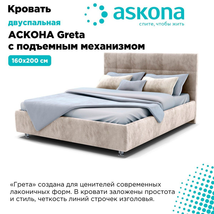 Кровать с подъемным механизмом 160х200 askona