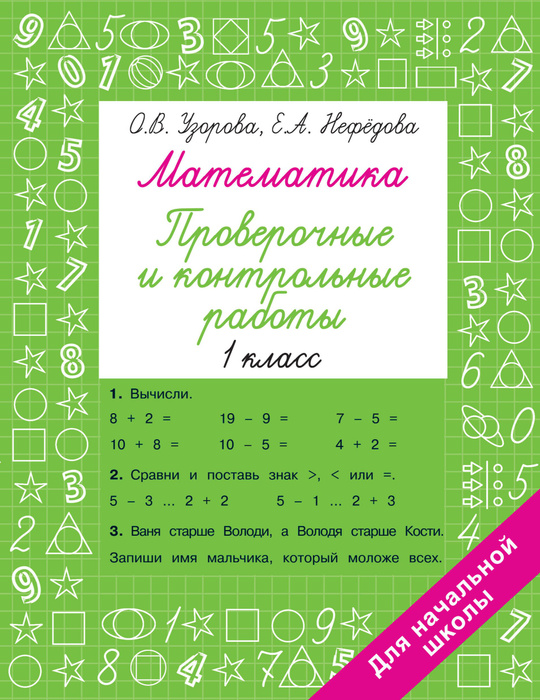 Математика 1 класс. Проверочные и контрольные работы - купить с ...