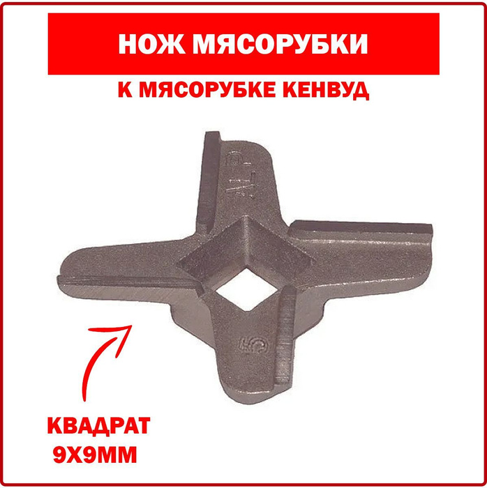 Нож мясорубки KENWOOD (Кенвуд) #5 - квадрат 9x9mm (910008) - купить с ...