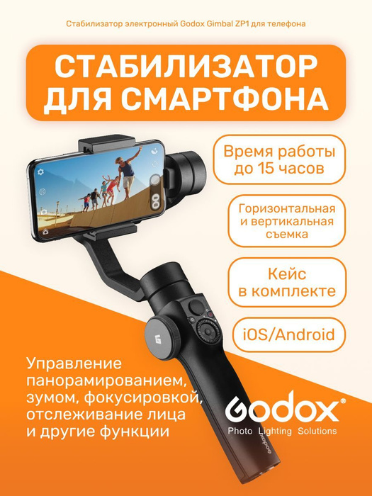 Стабилизатор для телефона Godox Gimbal ZP1 электронный трехосевой ...