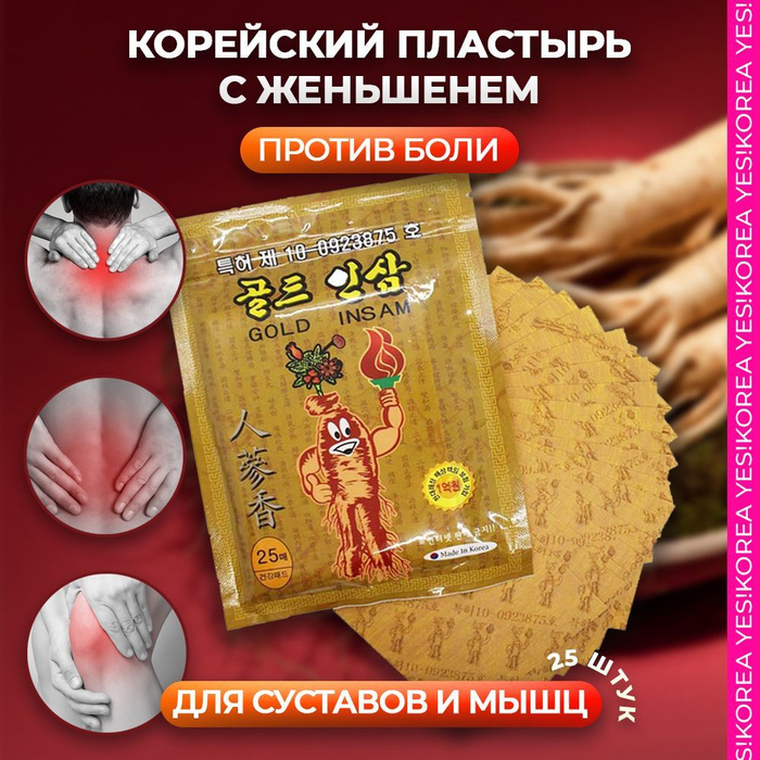 Корейский пластырь с женьшенем. Корейский обезболивающий пластырь с красным женьшенем. Пластыри корейские от боли в спине. Корейский пластырь gold insam пластырь корея. Пластыри корейские с женьшенем gold insam.