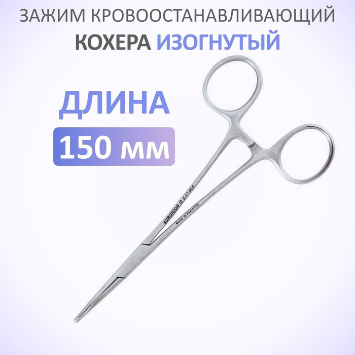 Зажим Кохера кровоостанавливающий 1x2 зубчатый, изогнутый по плоскости ...